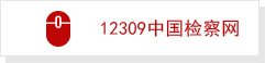 12309中國檢察網.jpg
